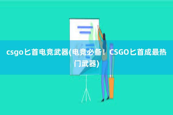 csgo匕首电竞武器(电竞必备！CSGO匕首成最热门武器)