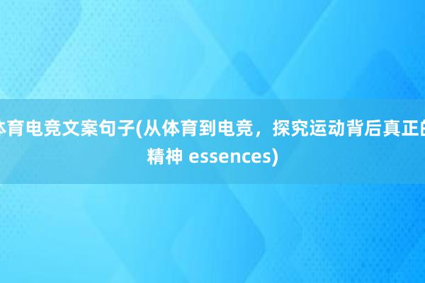 体育电竞文案句子(从体育到电竞，探究运动背后真正的精神 essences)