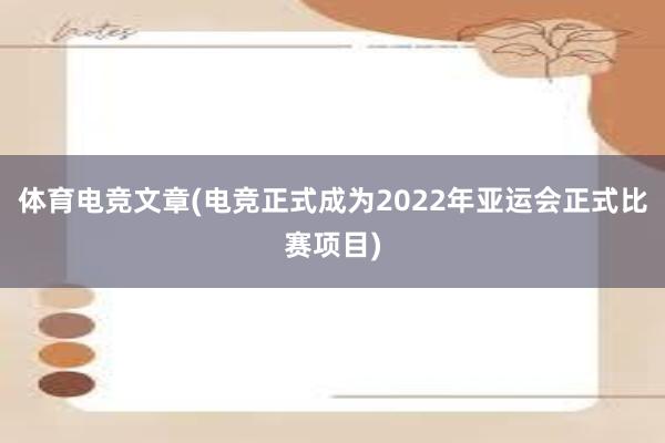 体育电竞文章(电竞正式成为2022年亚运会正式比赛项目)