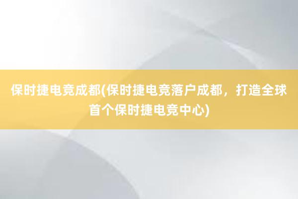 保时捷电竞成都(保时捷电竞落户成都，打造全球首个保时捷电竞中心)