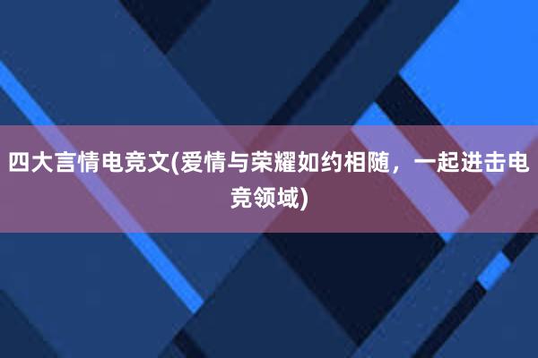 四大言情电竞文(爱情与荣耀如约相随，一起进击电竞领域)