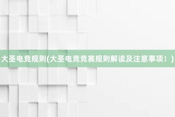 大圣电竞规则(大圣电竞竞赛规则解读及注意事项！)