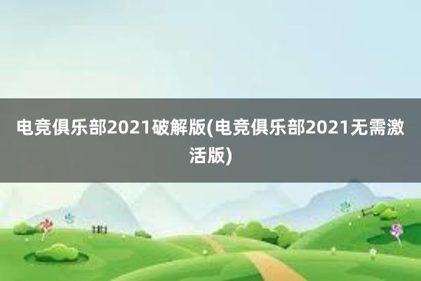 电竞俱乐部2021破解版(电竞俱乐部2021无需激活版)