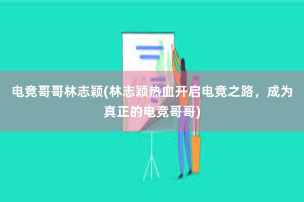 电竞哥哥林志颖(林志颖热血开启电竞之路，成为真正的电竞哥哥)