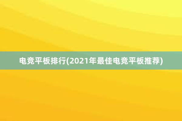 电竞平板排行(2021年最佳电竞平板推荐)