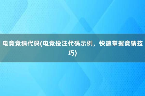 电竞竞猜代码(电竞投注代码示例，快速掌握竞猜技巧)