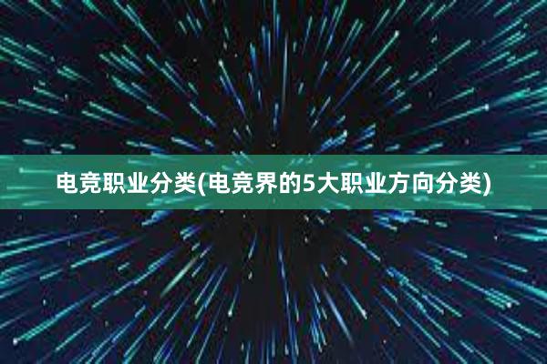 电竞职业分类(电竞界的5大职业方向分类)