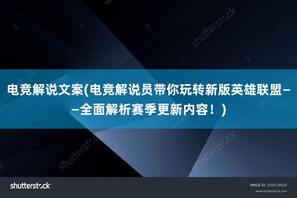 电竞解说文案(电竞解说员带你玩转新版英雄联盟——全面解析赛季更新内容！)