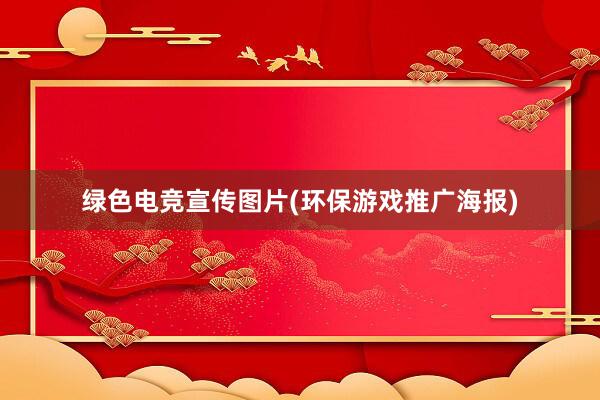 绿色电竞宣传图片(环保游戏推广海报)