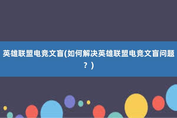 英雄联盟电竞文盲(如何解决英雄联盟电竞文盲问题？)