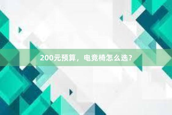 200元预算，电竞椅怎么选？