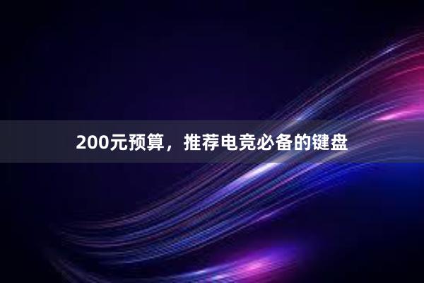 200元预算，推荐电竞必备的键盘