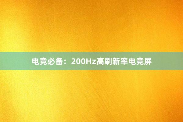 电竞必备：200Hz高刷新率电竞屏