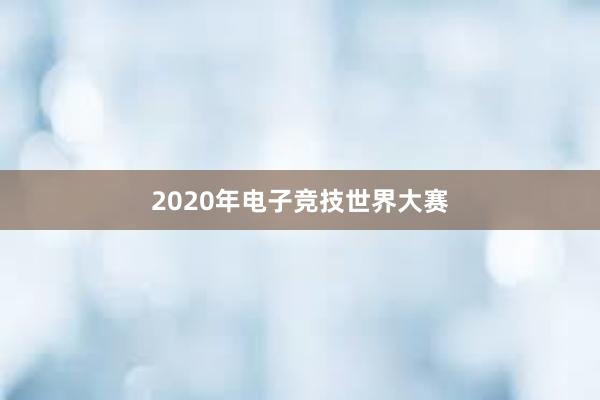 2020年电子竞技世界大赛