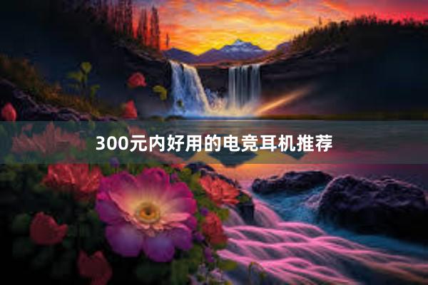 300元内好用的电竞耳机推荐