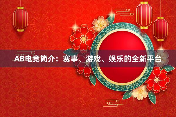 AB电竞简介：赛事、游戏、娱乐的全新平台