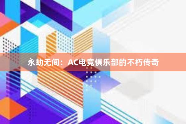 永劫无间：AC电竞俱乐部的不朽传奇