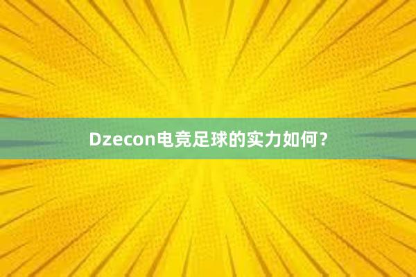 Dzecon电竞足球的实力如何？