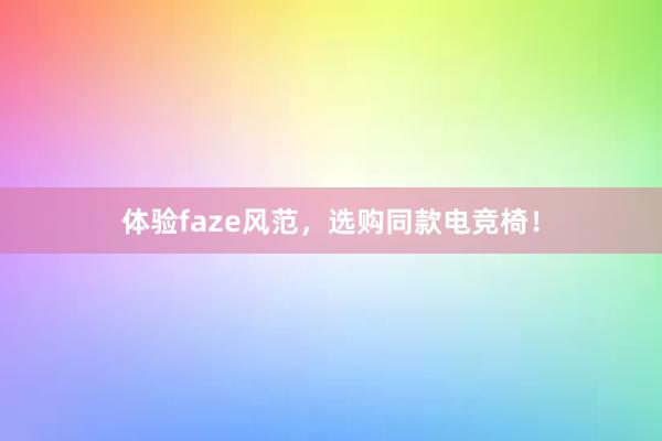 体验faze风范，选购同款电竞椅！