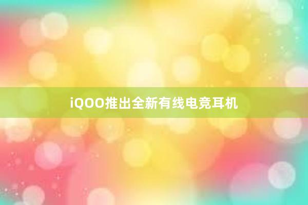 iQOO推出全新有线电竞耳机