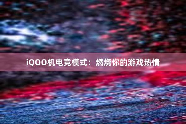 iQOO机电竞模式：燃烧你的游戏热情