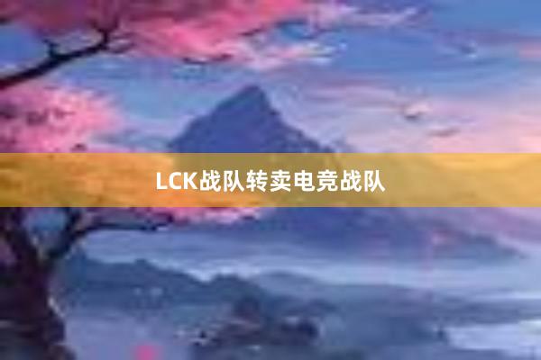 LCK战队转卖电竞战队