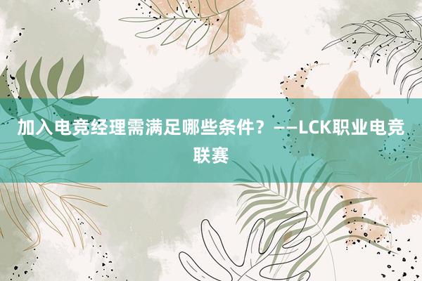 加入电竞经理需满足哪些条件？——LCK职业电竞联赛