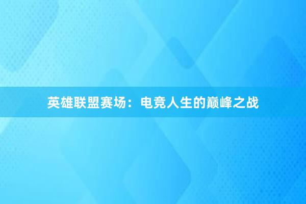 英雄联盟赛场：电竞人生的巅峰之战