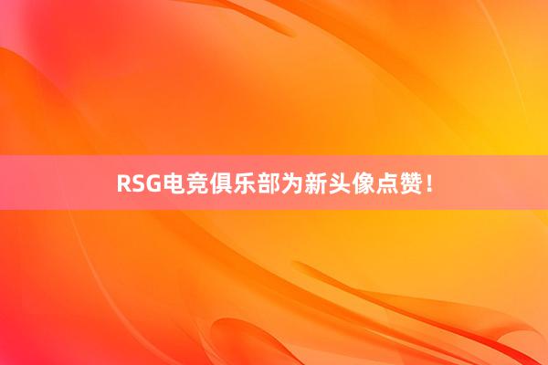 RSG电竞俱乐部为新头像点赞！