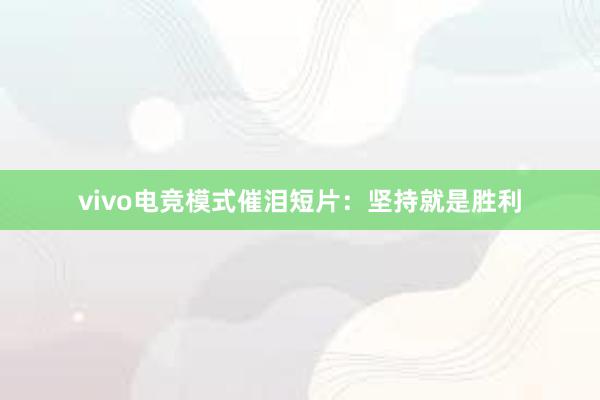 vivo电竞模式催泪短片：坚持就是胜利