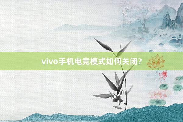 vivo手机电竞模式如何关闭？