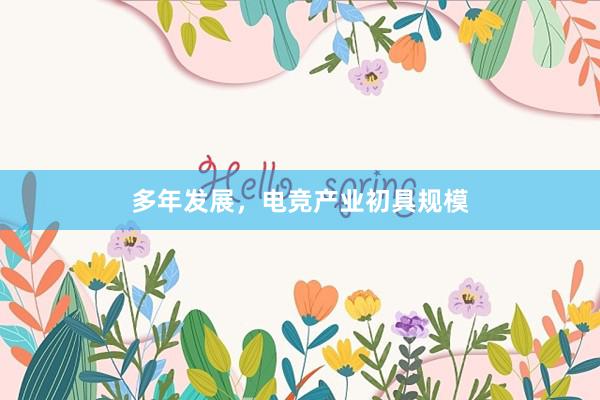 多年发展，电竞产业初具规模