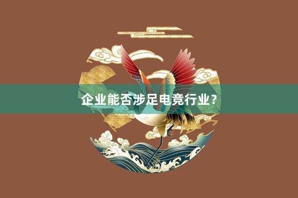 企业能否涉足电竞行业？