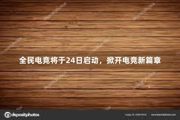 全民电竞将于24日启动，掀开电竞新篇章