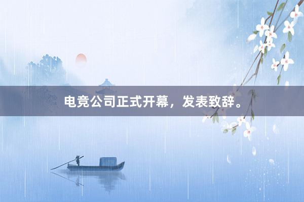 电竞公司正式开幕，发表致辞。