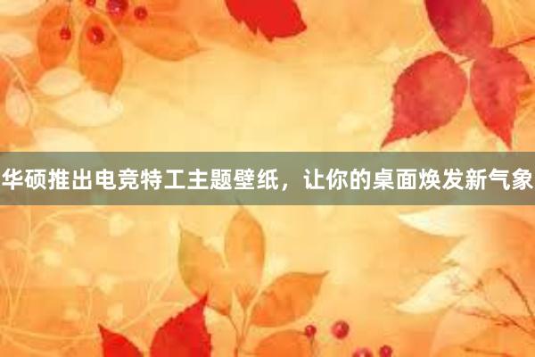 华硕推出电竞特工主题壁纸，让你的桌面焕发新气象