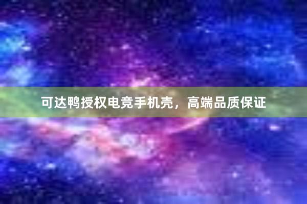 可达鸭授权电竞手机壳，高端品质保证