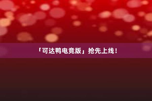 「可达鸭电竞版」抢先上线！