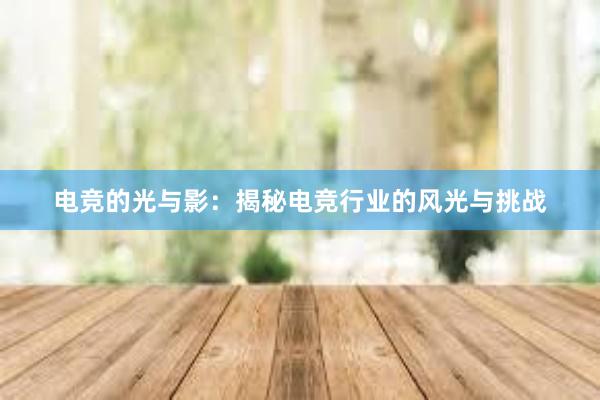 电竞的光与影：揭秘电竞行业的风光与挑战