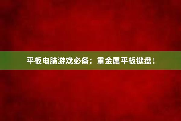 平板电脑游戏必备：重金属平板键盘！