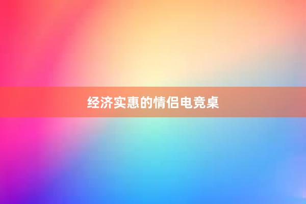 经济实惠的情侣电竞桌