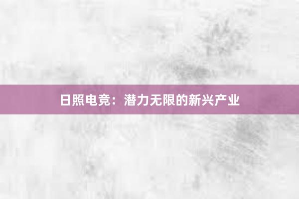 日照电竞：潜力无限的新兴产业