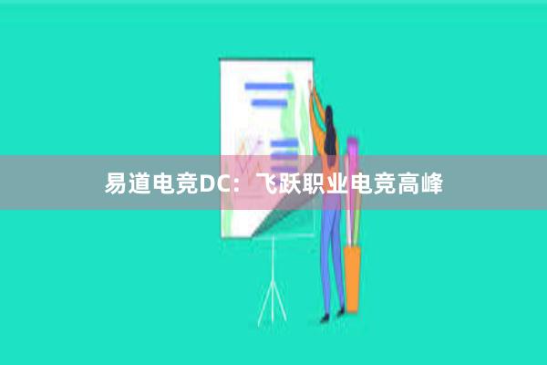 易道电竞DC：飞跃职业电竞高峰