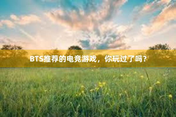 BTS推荐的电竞游戏，你玩过了吗？