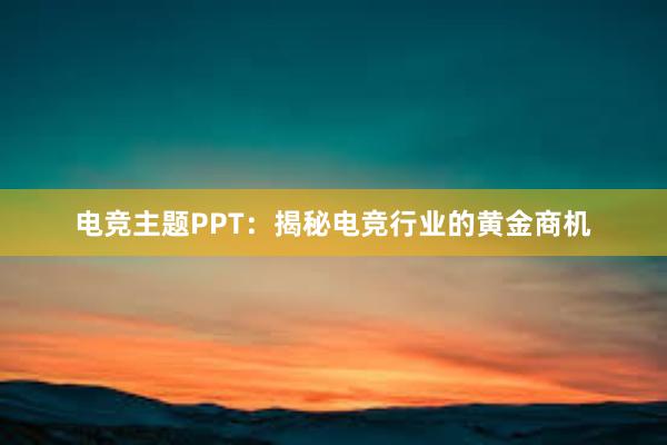 电竞主题PPT：揭秘电竞行业的黄金商机