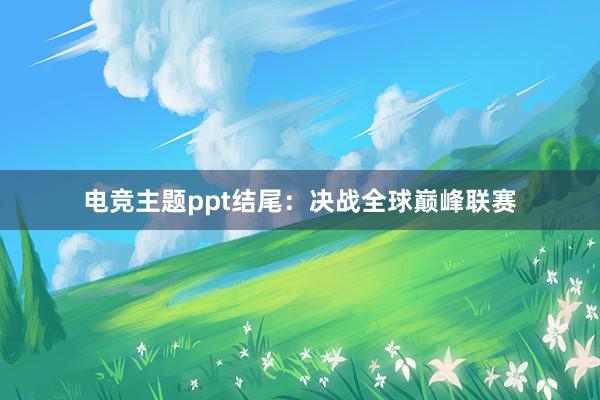 电竞主题ppt结尾：决战全球巅峰联赛