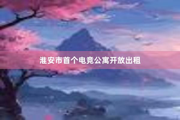 淮安市首个电竞公寓开放出租