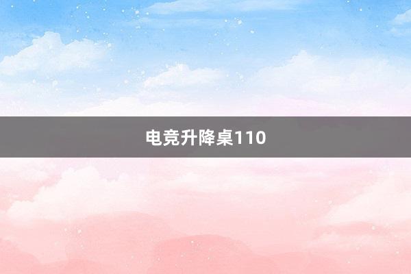 电竞升降桌110