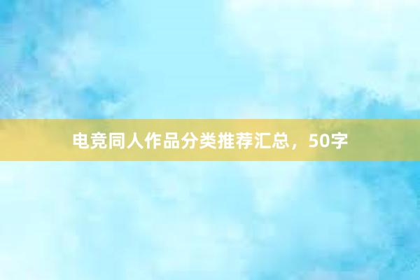 电竞同人作品分类推荐汇总，50字