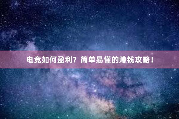 电竞如何盈利？简单易懂的赚钱攻略！